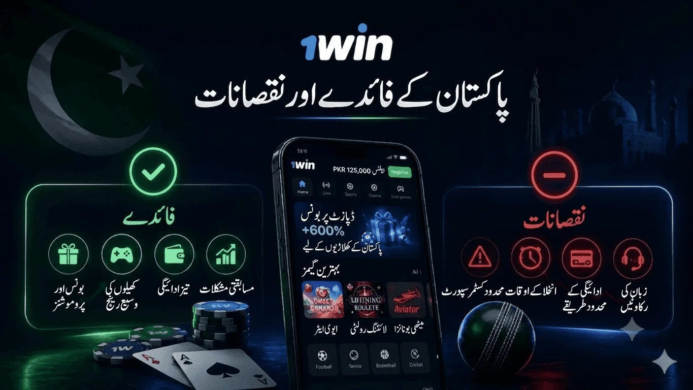 پاکستان میں 1win استعمال کرنے کے فوائد اور نقصانات